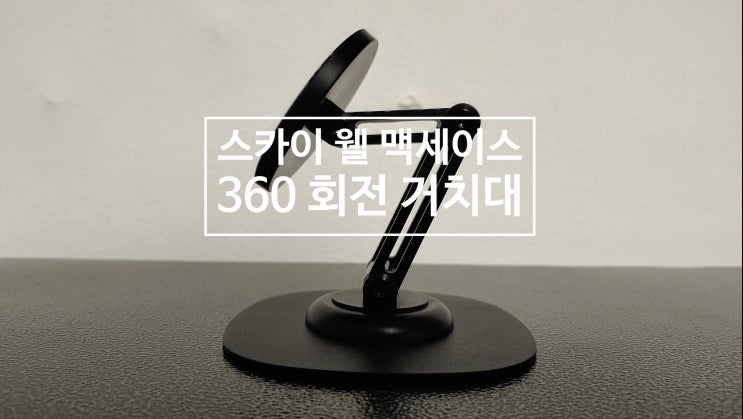  휴대성 좋은 스카이 웰 맥세이프 360도 회전 스마트폰 거치대 솔직 사용후기