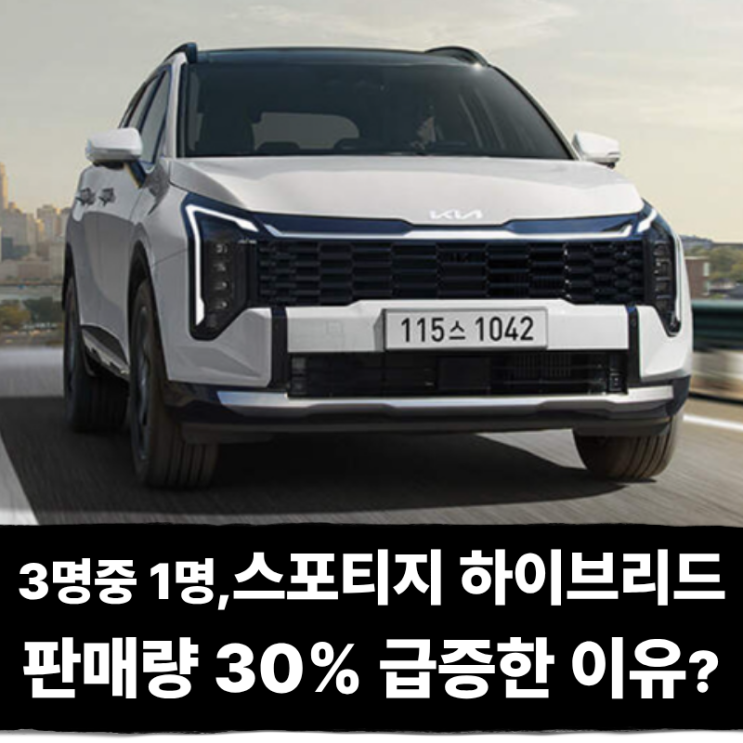  3명 중 1명은 스포티지 하이브리드 탄다? 장기렌트 판매량 30% 가까이 급증한 이유