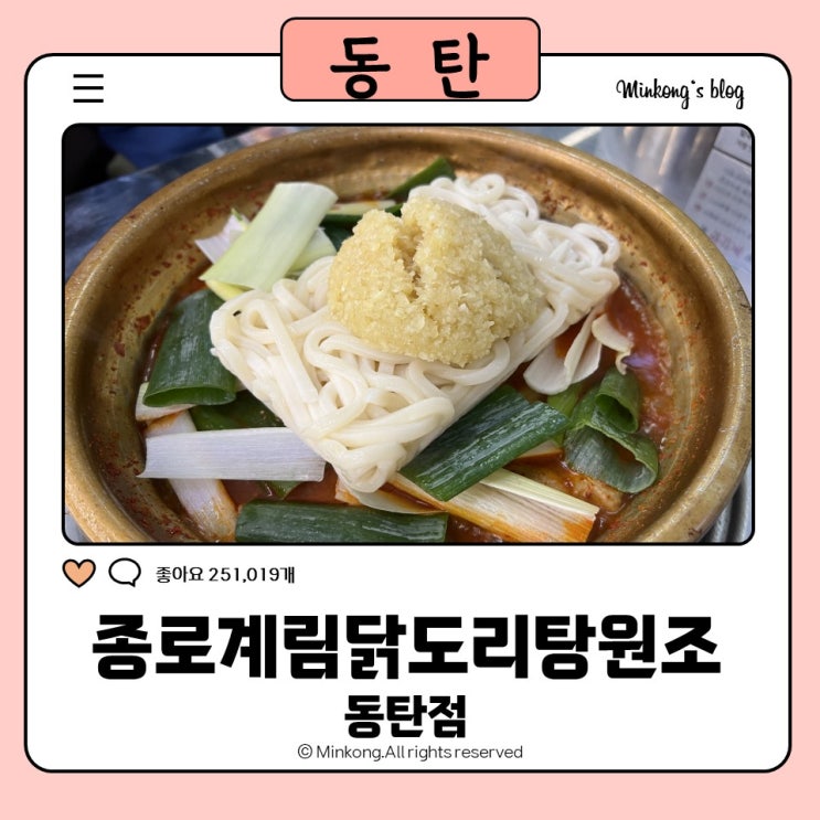  영천동 맛집 : 종로계림닭도리탕원조 동탄점 양푼 마늘닭도리탕