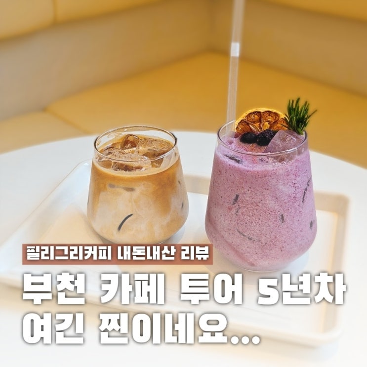  부천 카페 투어 5년째, 드디어 인생 원두 찾았다! 필리그리커피
