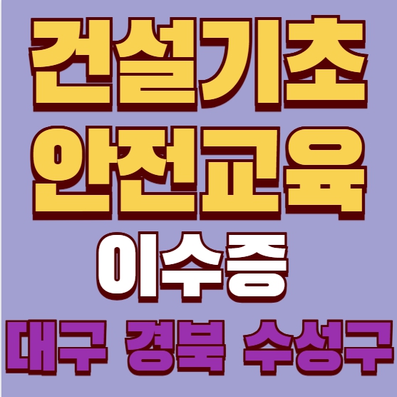 대구 수성구 건설업 기초안전보건교육 이수증 발급 안내
