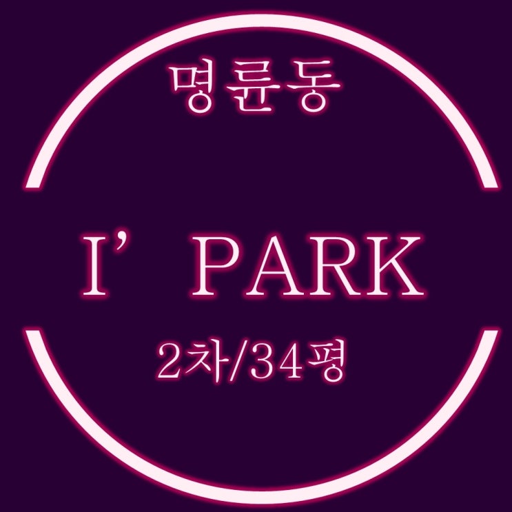  명륜2차아이파크 2단지 34평 매매시세 보다 저렴한 경매