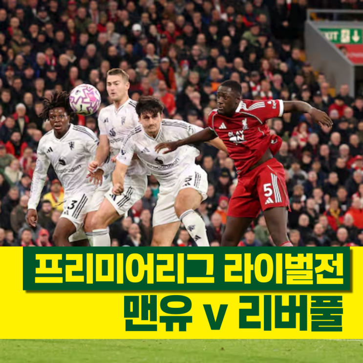 프리미어리그 <b>맨유</b> <b>리버풀</b> <b>경기</b>결과 선수평점 리뷰
