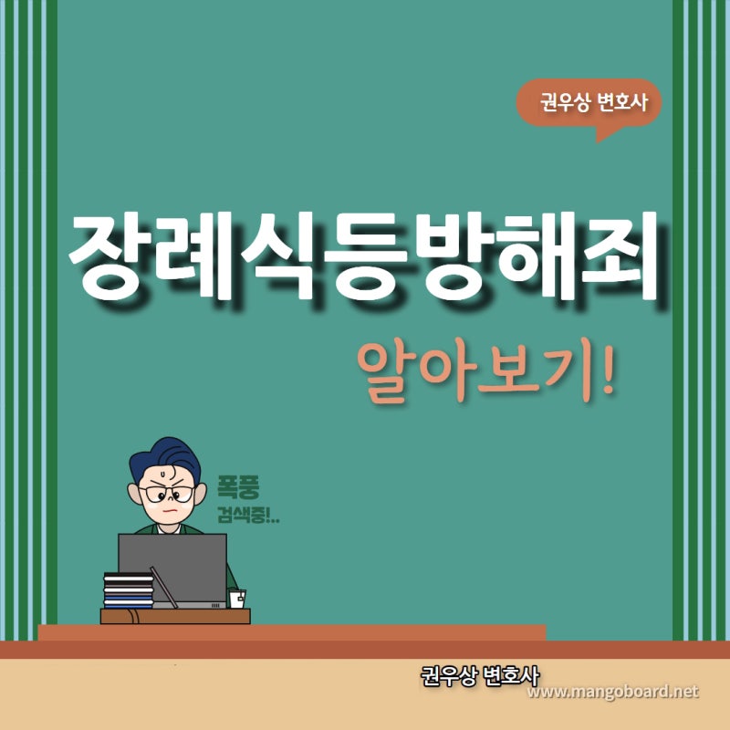 장례절차를 방해하면 받는 처벌은? 관련 이미지 1