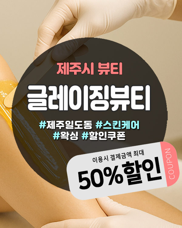  제주피부관리샵 글레이징뷰티, 오픈이벤트로 합리적인 피부관리