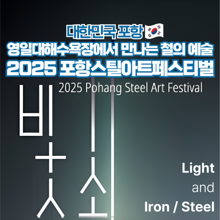  포항스틸아트페스티벌 영일대해수욕장 가을 축제 기본정보