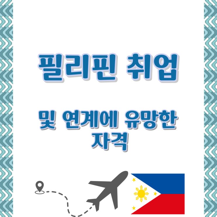  필리핀 취업 및 연계에 유망한 자격