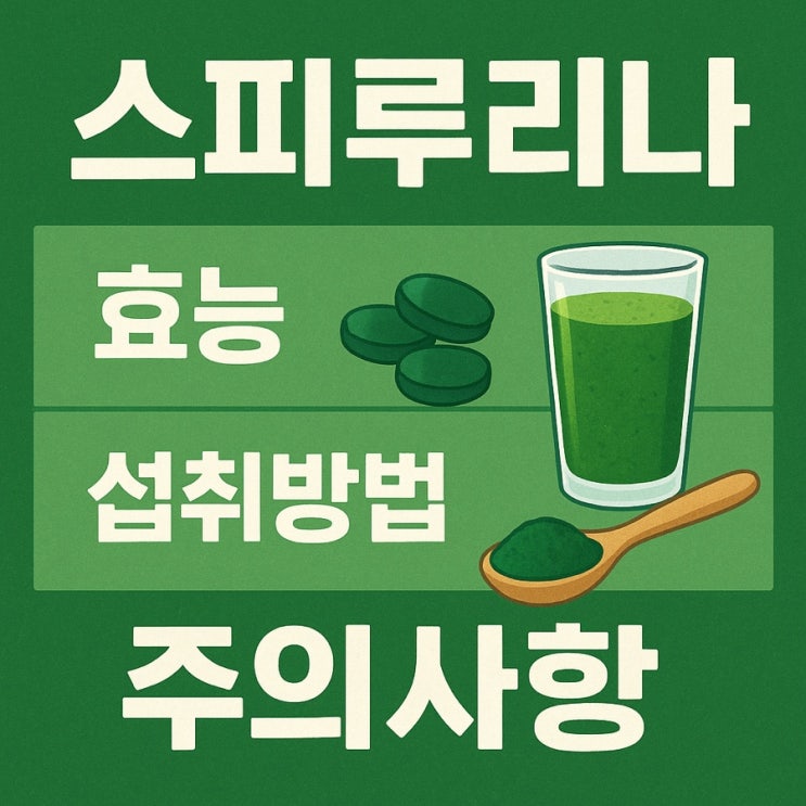  스피루리나 완벽 가이드: 피로회복부터 피부미용까지