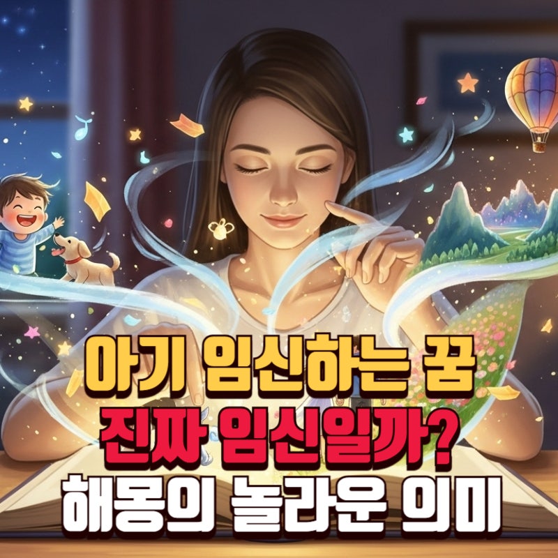 아기 임신하는 꿈 진짜일까? 해몽이 전하는 놀라운 의미