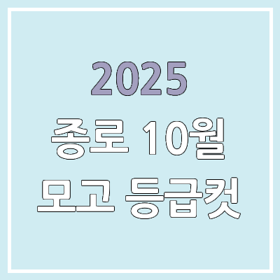  2025 10월 종로 모의고사 답지, 등급컷 | 10월 23일 시행 & 문제지· 해설지 & 고3·종로학원