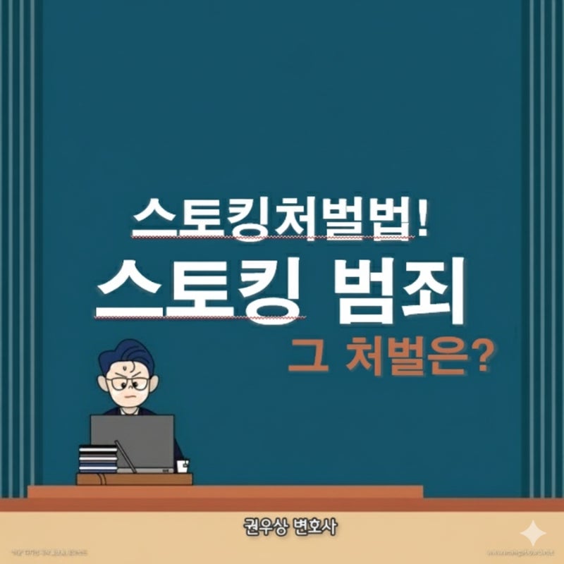 스토킹 범죄, 어떻게 처벌받을까? 관련 이미지 1