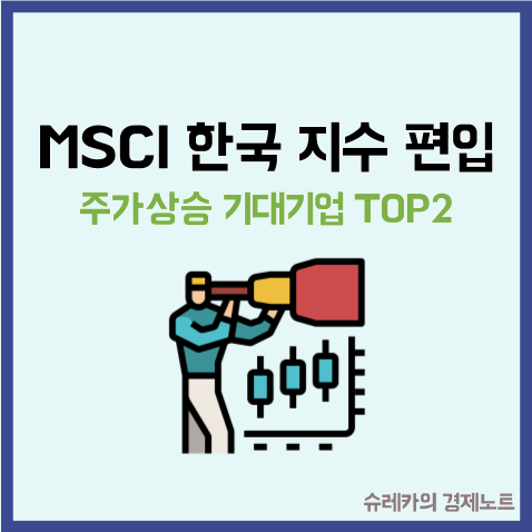  MSCI 한국지수 편입으로 주가 상승 예상 기업 TOP2