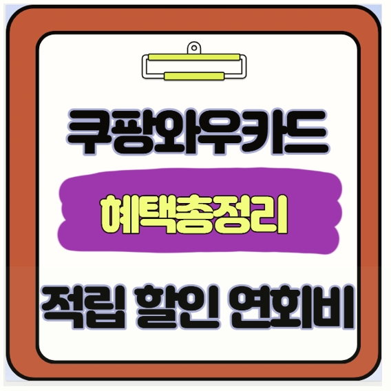  연회비 걱정 없는 쿠팡 와우카드 4% 캐시백 적립카드 사용 후기