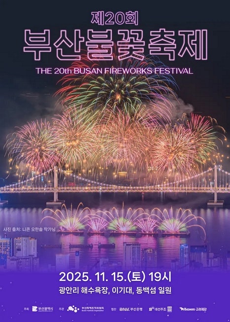2025 부산불꽃축제 총정리, 기간·명당·교통·광안리 숙소 추천
