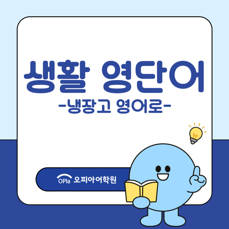 [실생활 영단어] 냉장고 영어로 어떻게 말할까? 냉장실 냉동실 표현