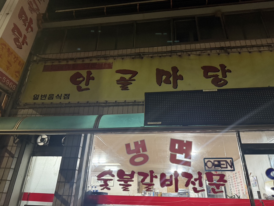 안골마당 사진 1