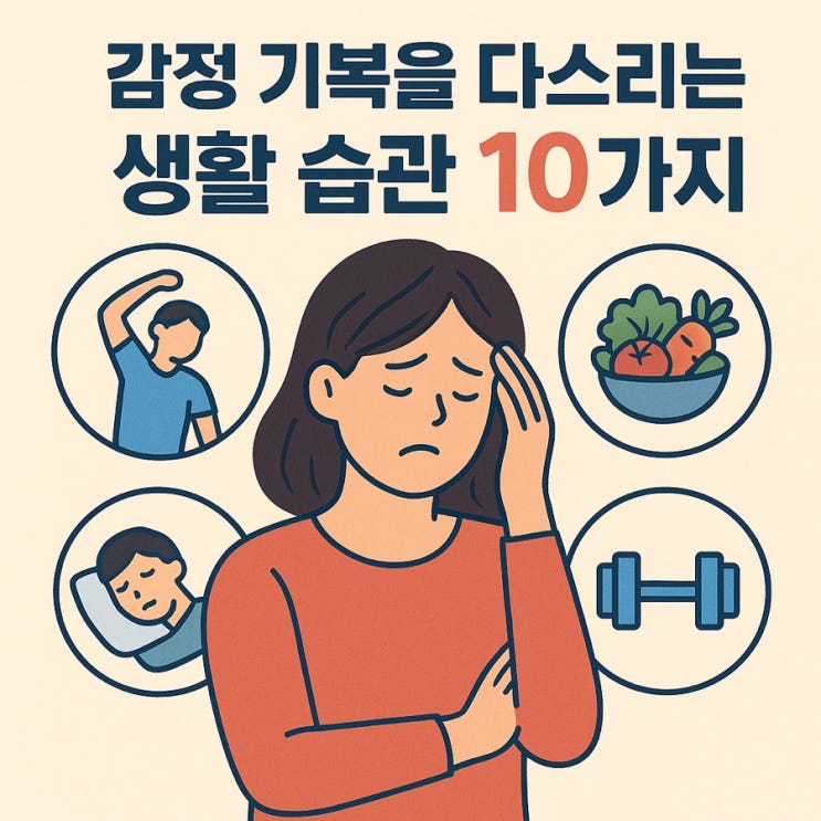   감정 기복을 다스리는 생활습관 10가지