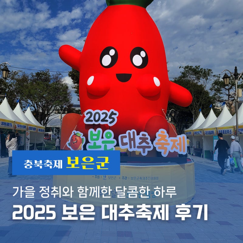 가을 정취와 함께한 달콤한 하루 2025 보은 대추축제