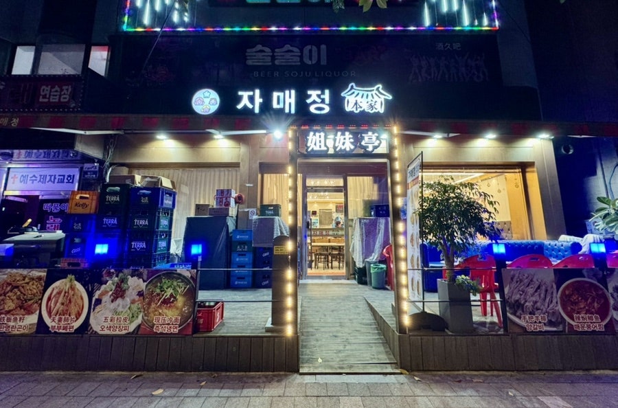 자매정 사진 1