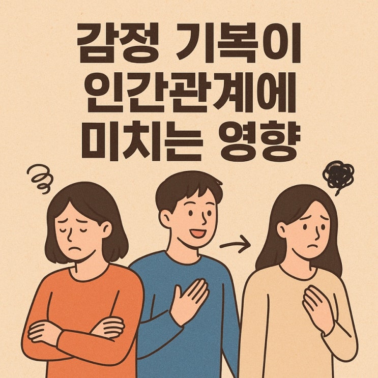   감정 기복이 인간관계에 미치는 영향