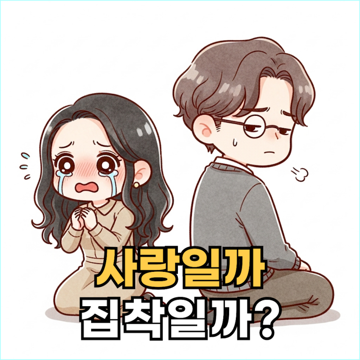  재회 생각 있다면, 지금 당장 '이 5가지'부터 멈추세요