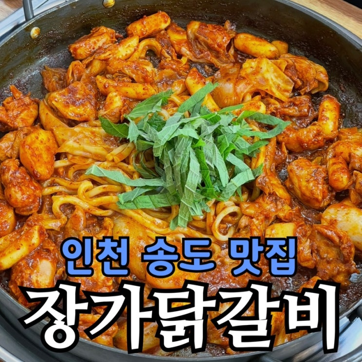 송도 맛집 회식장소 추천 | 장가닭갈비 솔직 방문 후기 & 꿀팁 총정리