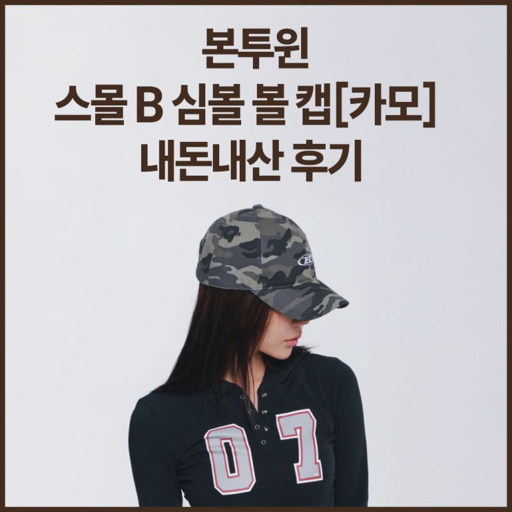  [본투윈 SMALL B SYMBOL BALL CAP 후기] 카모 모자 실제 착용 후기! 내돈내산 솔직 리뷰