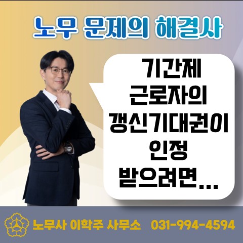  [파주노무사, 파주시노무사] 업무평가 미달로 갱신 거절은 부당하다는 사례
