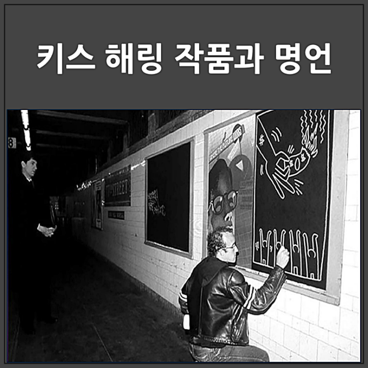  키스 해링 작품과 명언