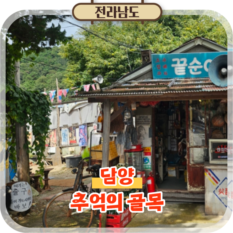  전남 담양 추억의골목, 실내 데이트로 즐기는 복고 감성 여행
