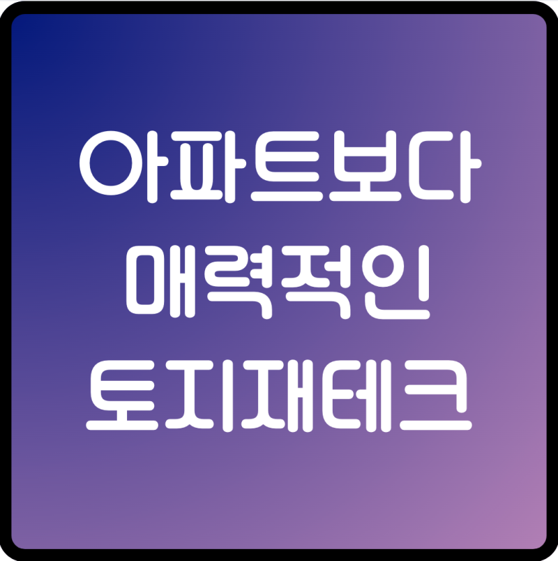 아파트보다 매력적인 토지재테크 김종율 대표의 현실 투자 인사이트