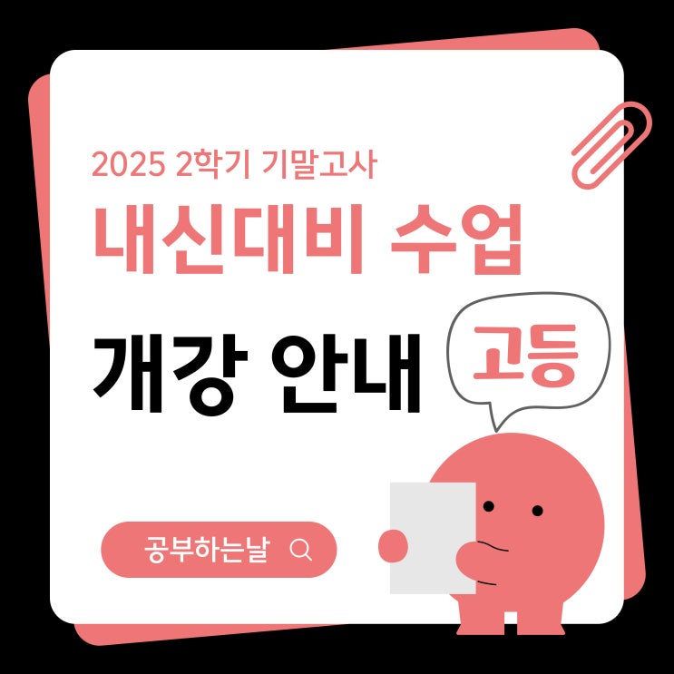  2025 2학기 고등 기말대비 강의 안내