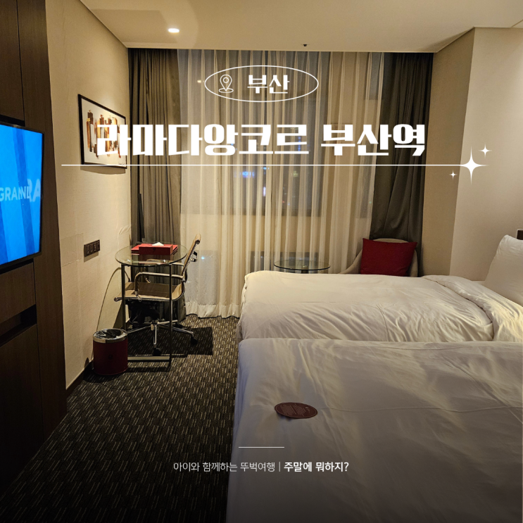  부산역 가성비 숙소 앙코르 라마다 호텔 투숙 후기