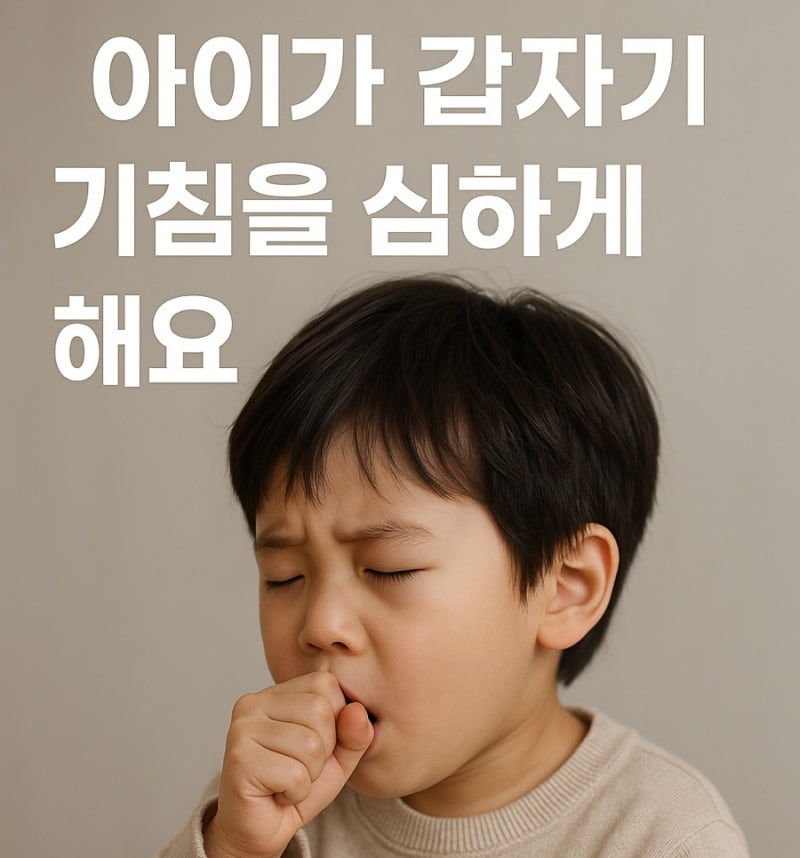 급성후두기관지염 크룹croop 증상 대처