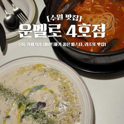  신동 카페거리 파스타 맛집 추천 운멜로 분위기 좋은 곳