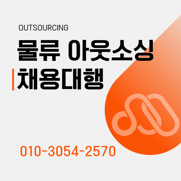  현장을 더 효율적으로! 공주 물류 인력 아웃소싱으로 달라지는 하루