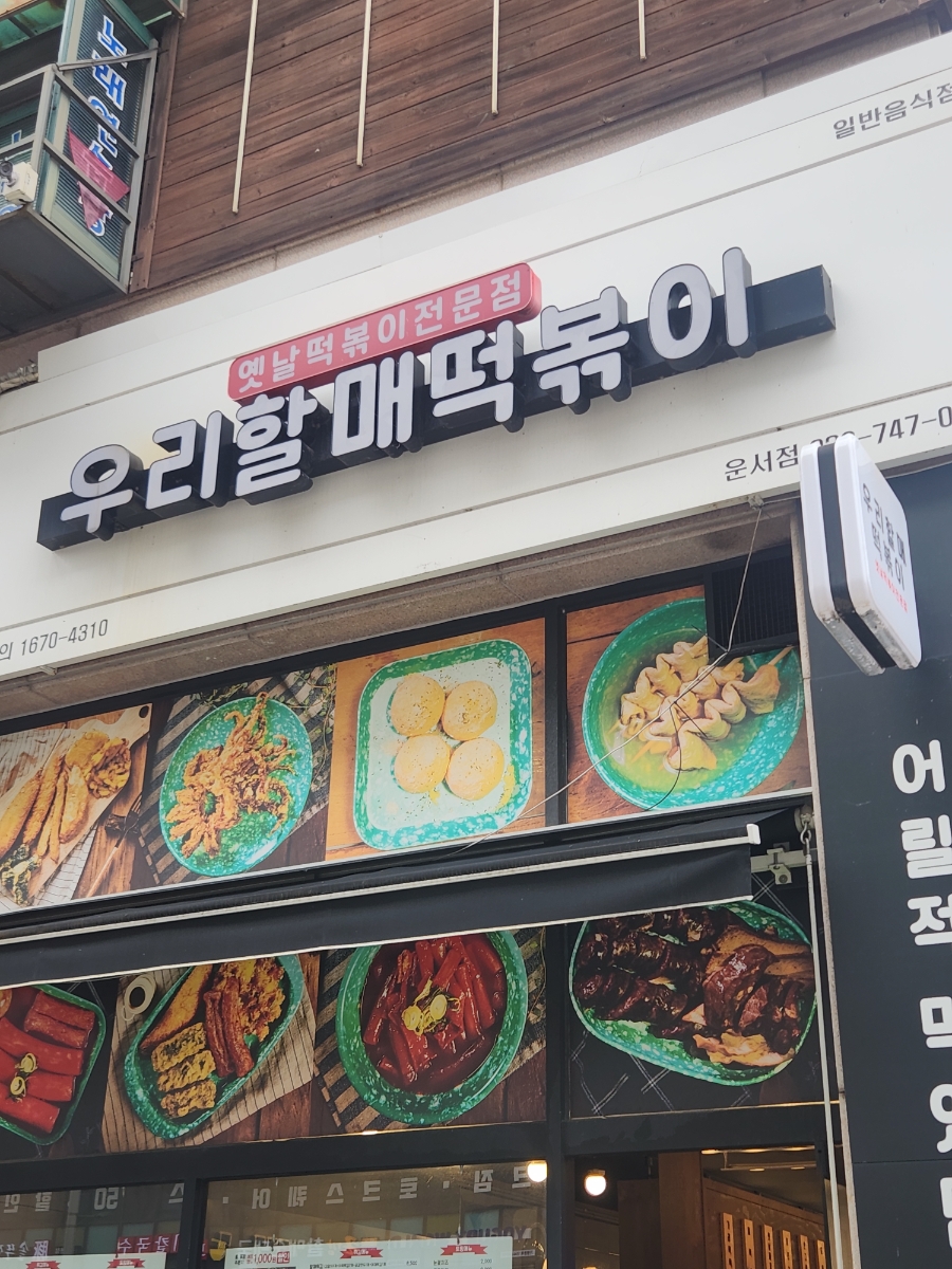 우리할매떡볶이 영종도운서점 사진 1