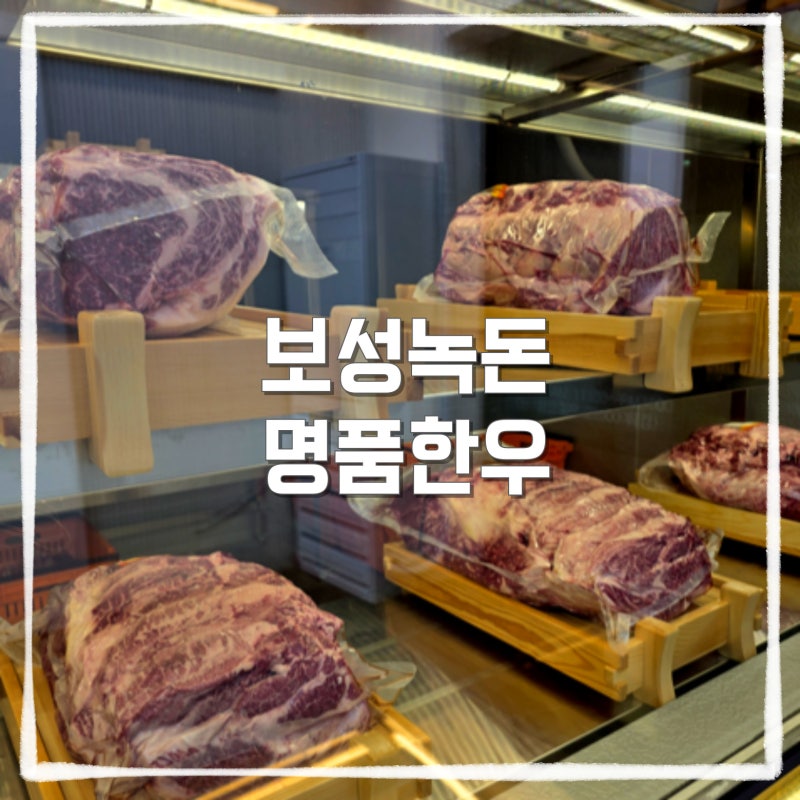울산 남구 식육식당 30년 전통의 무거동 보성녹돈 명품한우