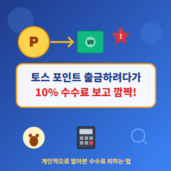  토스 포인트 출금 수수료 무료 꿀팁 및 출금 방법 등 총정리!