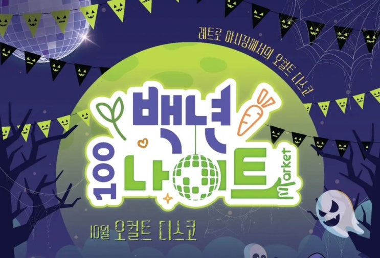  10월의 백년시장, 유령도 춤추는 밤 백년나이트 오컬트 디스코 축제안내