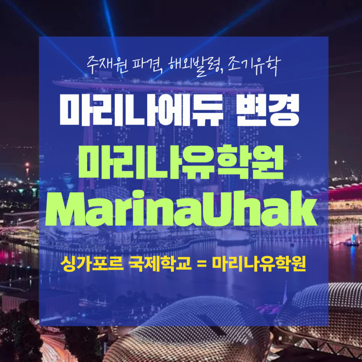  싱가포르 국제학교 전문 유학원, 마리나에듀에서 마리나유학원으로 변경