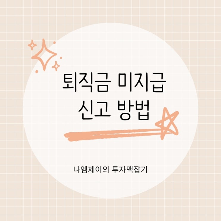  회사가 퇴직금 미지급하면 신고는? 지급기한 알아두세요