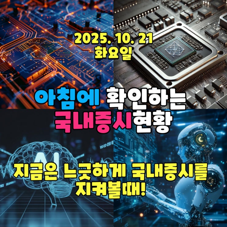  2025년 10월 21일(화) 주요 증시 및 스케줄 (지금은 느긋하게 국내증시를 지켜볼때!)