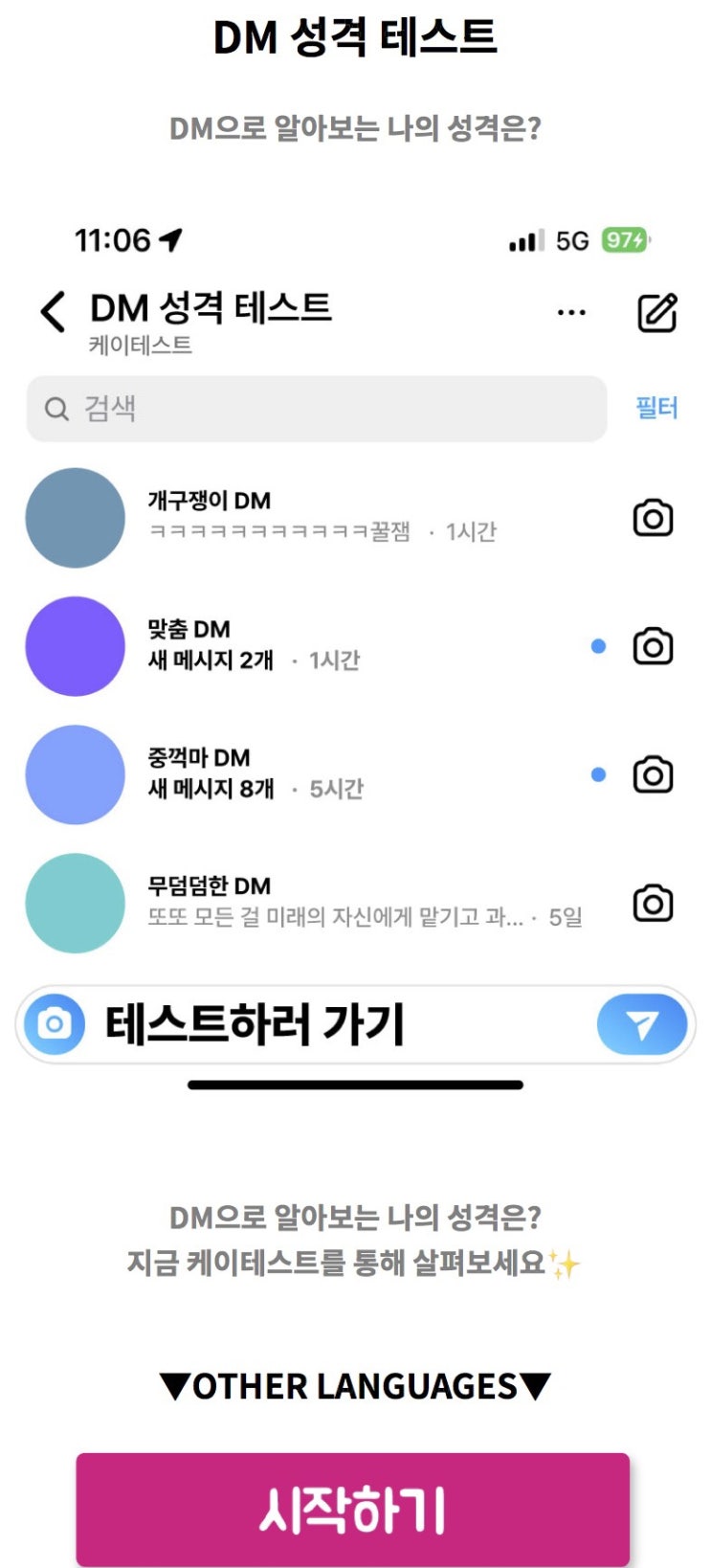  DM 성격 테스트, DM으로 알아보는 나의 성격 알아보기!