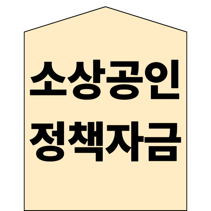 소상공인 정책자금 신청 지원 후기 및 종 (현실버전)