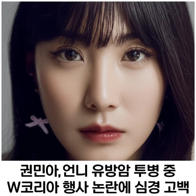 <b>권민아</b>, 언니 유방암 투병 중 <b>W코리아</b> 행사 논란에 심경 고백