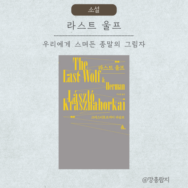  라스트 울프 해석 - 라슬로 크러스너호르커이 (2025 노벨문학상 수상자)