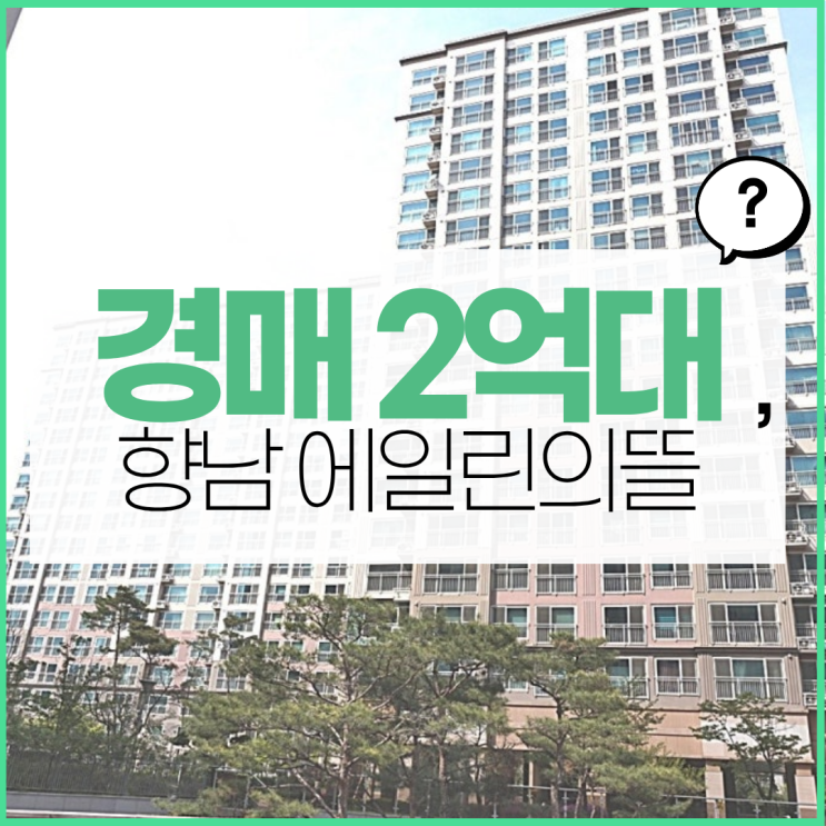  향남아파트경매 향남 에일린의 뜰 경매 할 만 한가?