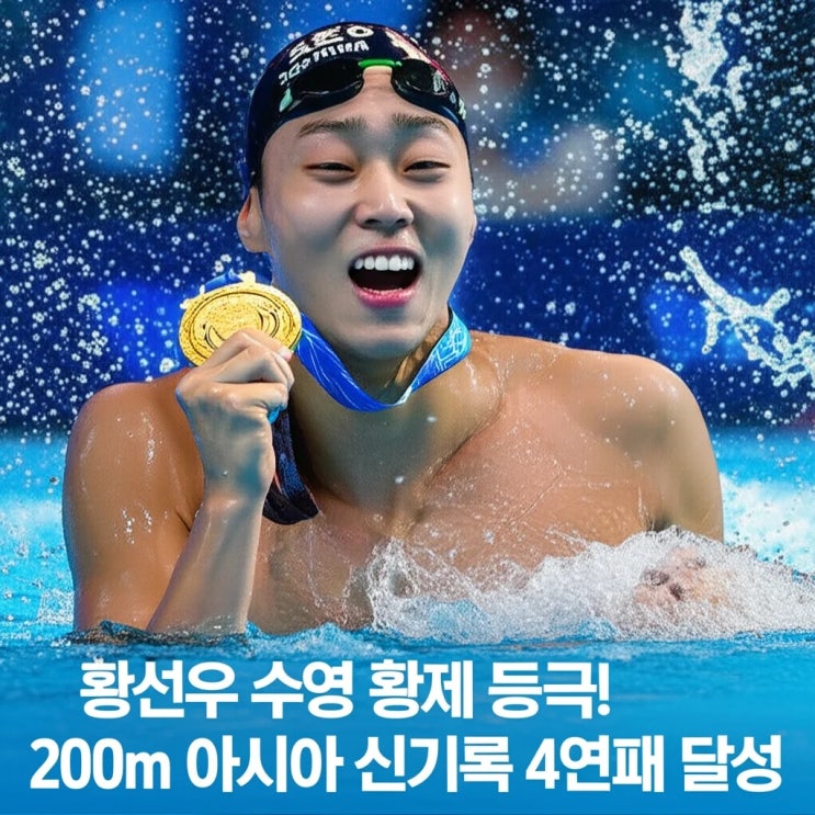 <b>황선우</b> 수영 황제 등극! 200m <b>아시아 신기록</b> 4연패 달성