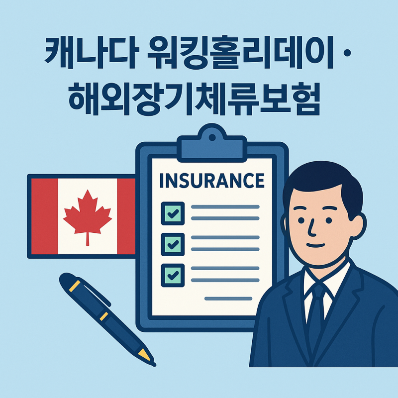 [캐나다 워홀 준비 필수]워홀 보험 신청 (마이뱅크), 해외장기체류보험